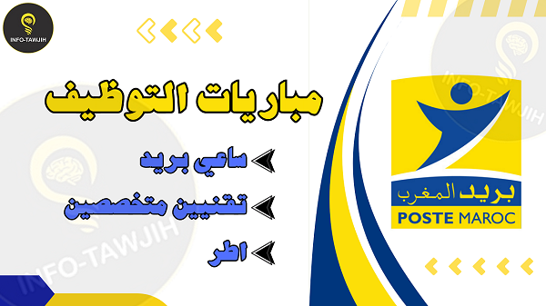 بريد المغرب: مباراة توظيف 57 منصب: ساعي بريد و تقنيين متخصصين